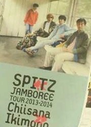 SPITZ JAMBOREE TOUR 2013-2014 Chiisana Ikimono